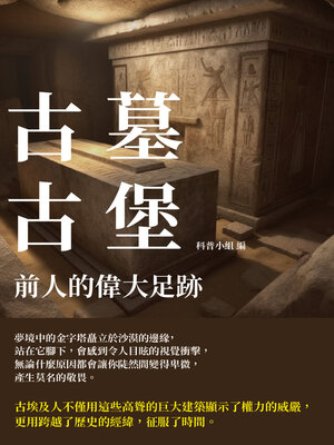 cover image of 古墓古堡